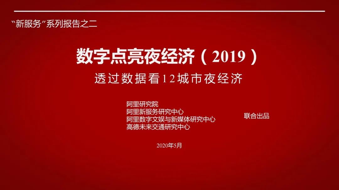 我们整理了15份夜间经济报告，带你一览“夜生活”！