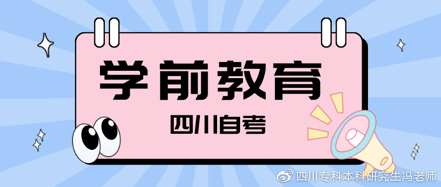 学前教育丨自考本科详细解读及专业考研方向