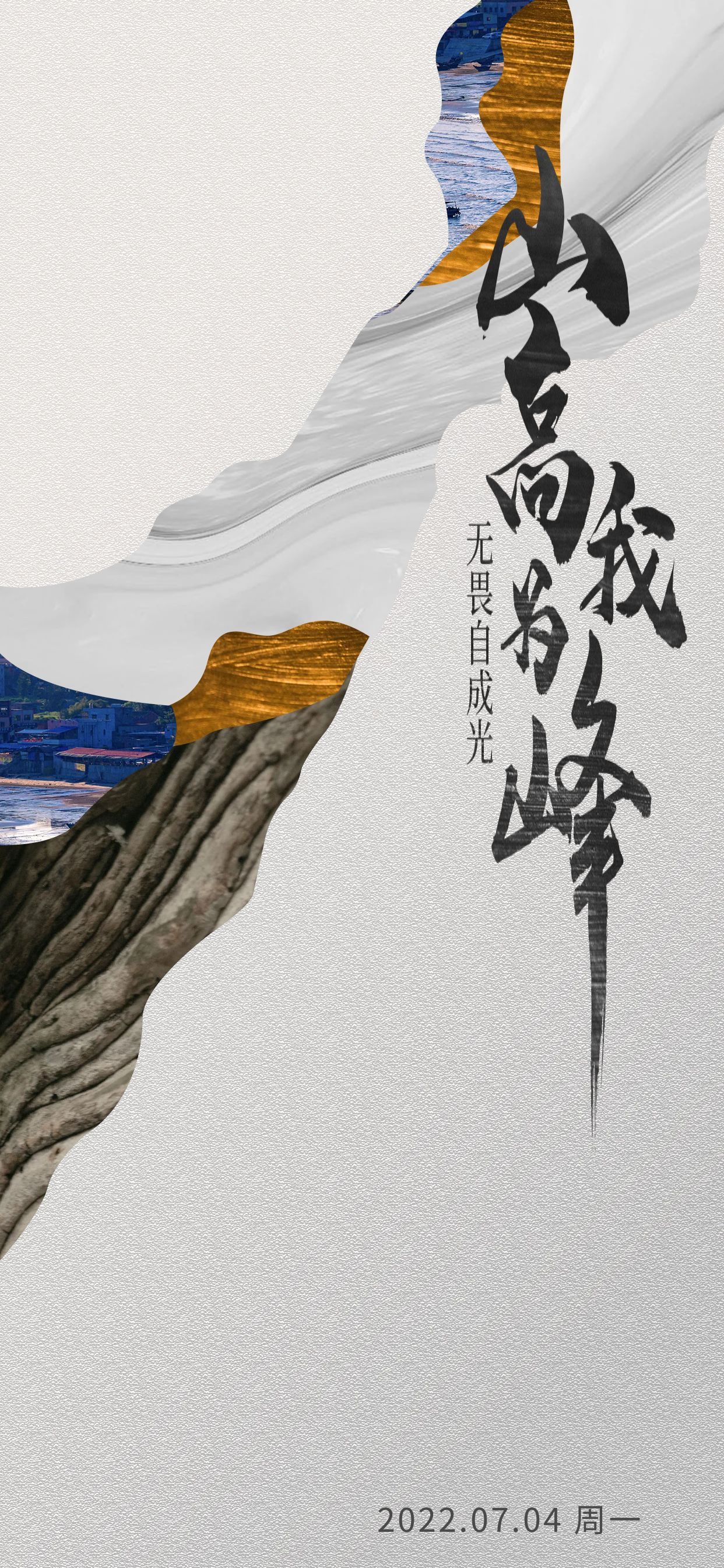 一周好正能量图片早安语句山高我为峰无畏自成光