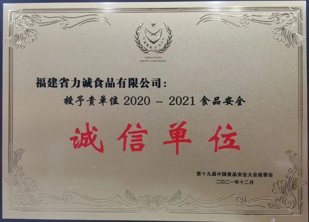 福建省力诚食品正式加入企业反舞弊联盟致力打造阳光职场