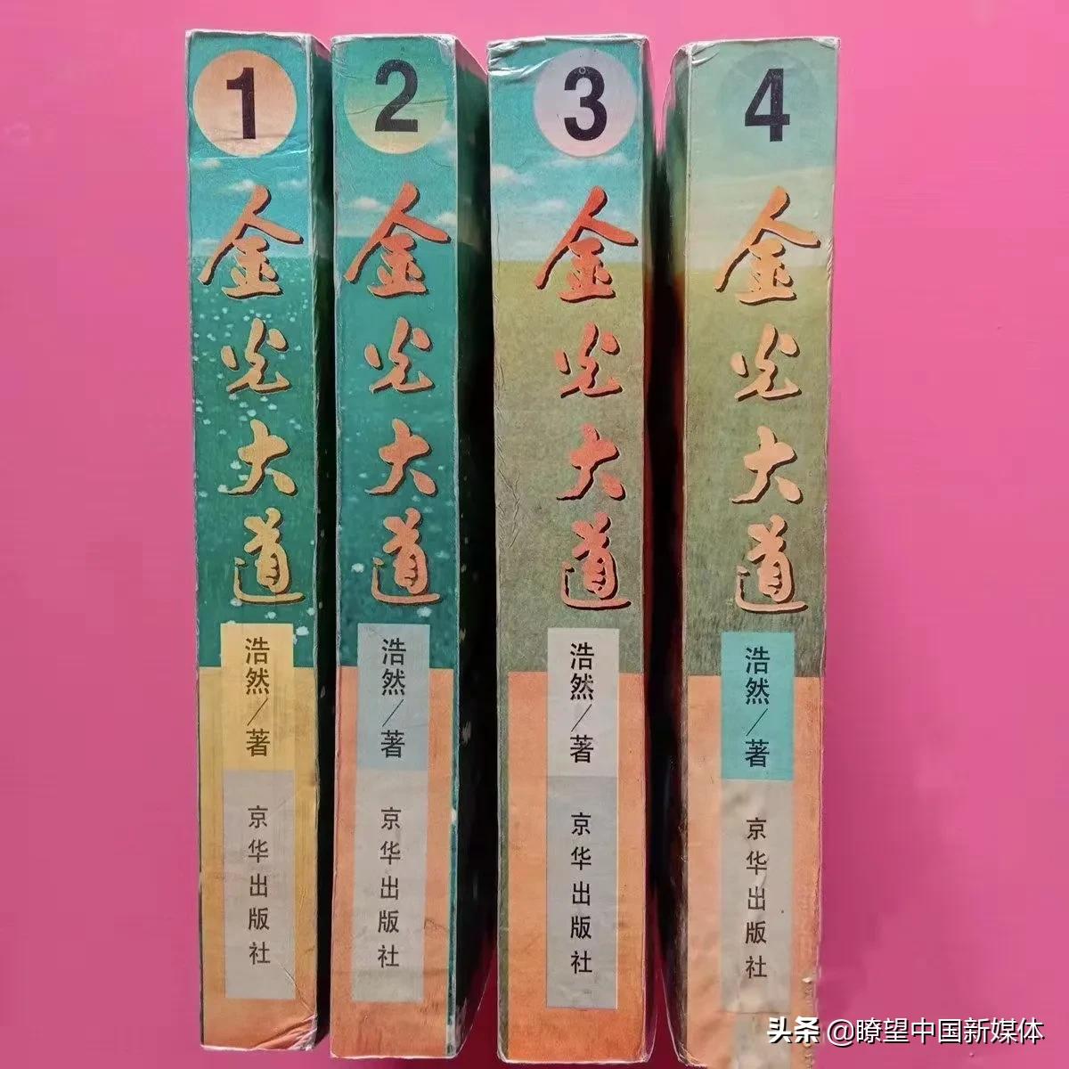 《瞭望·浩然作品与研究》（15）应重新审视与评价《金光大道》