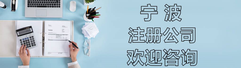 在宁波注册公司的最新流程和材料