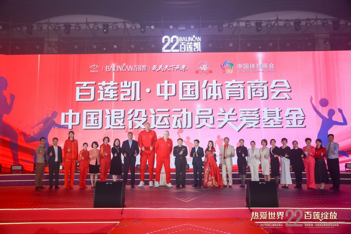 “百莲凯·中国体育商会·中国退役运动员关爱基金”正式成立