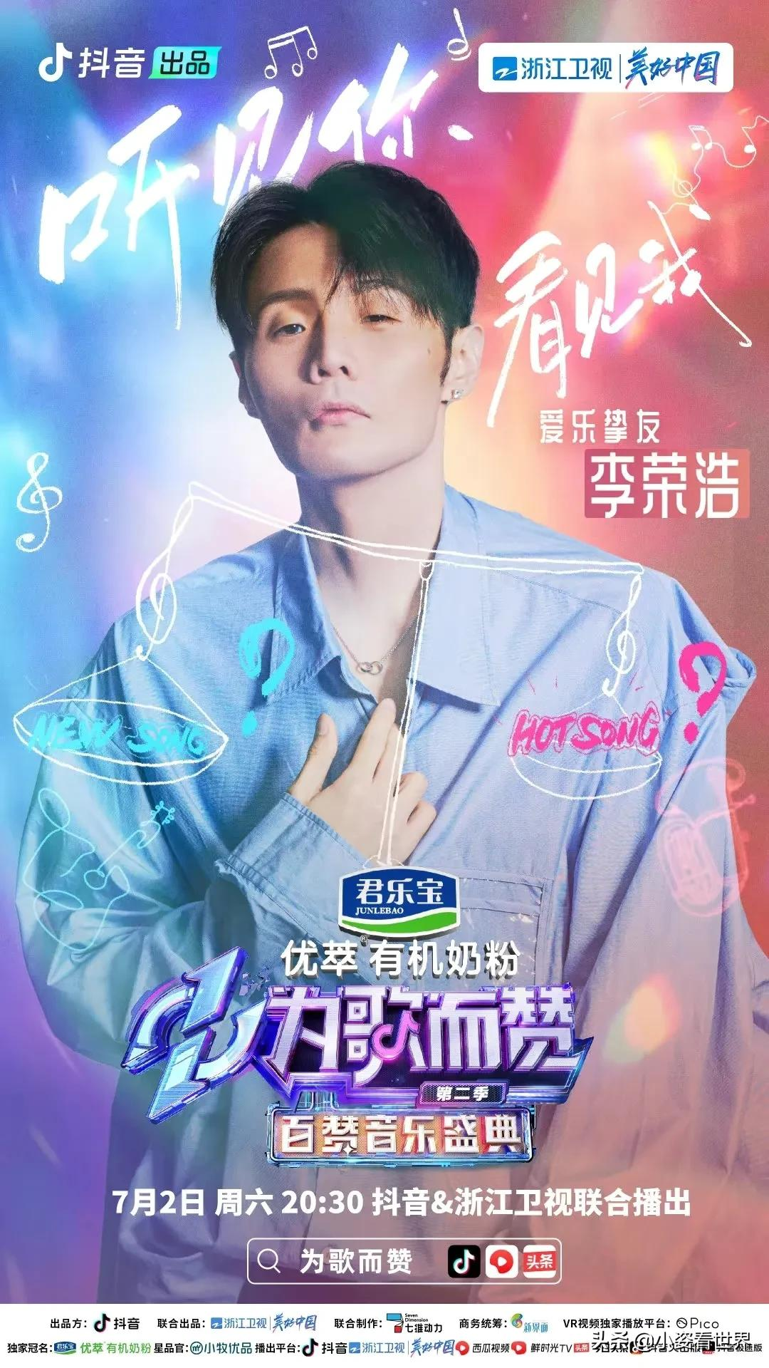 「百赞音乐盛典」必爆:周深、张碧晨、李宇春、李荣浩等人都来了