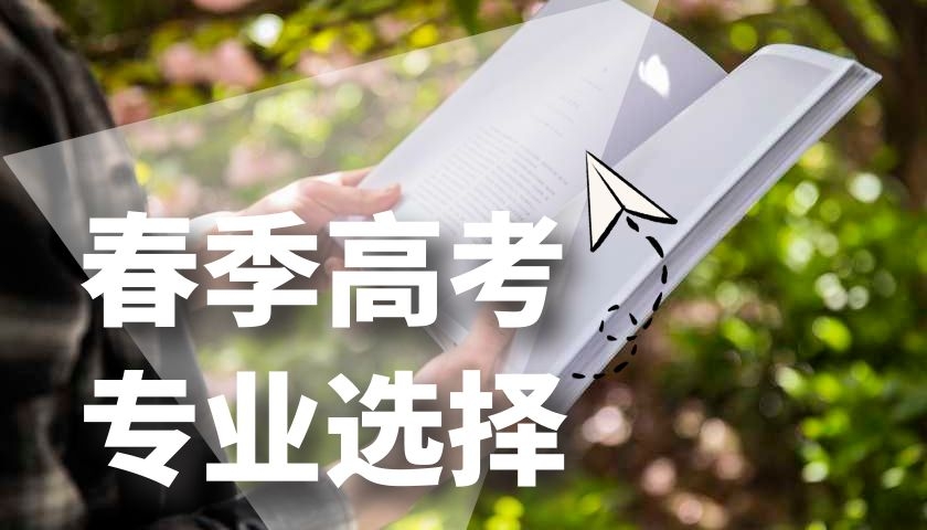 学习成绩在280-430分的学生，选择春季高考一样有发展潜力