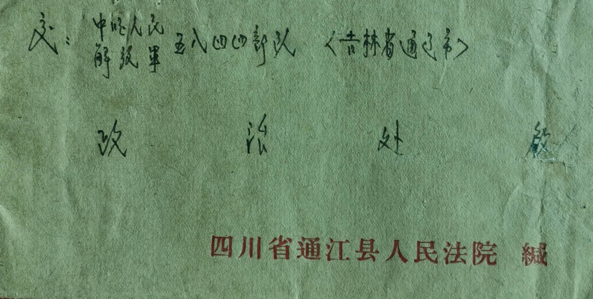介绍50年前建设京通铁路系列邮资封、片、戳（第一部分）