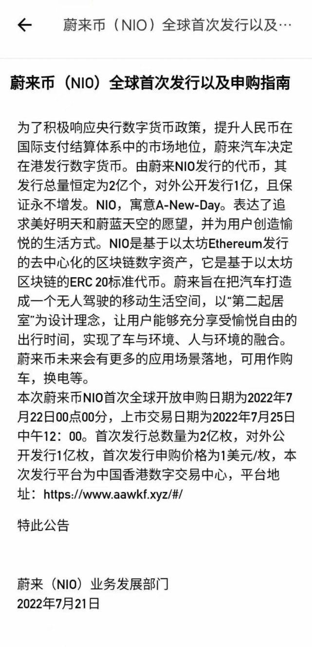 蔚来辟谣将发行数字货币：冒用蔚来发布虚假信息，已启动法律程序