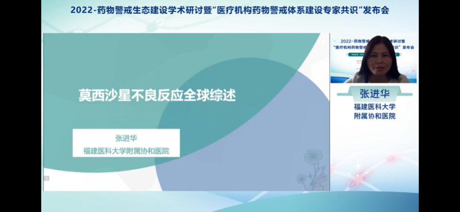 药物警戒生态建设学术研讨暨医疗机构药物警戒体系建设专家共识