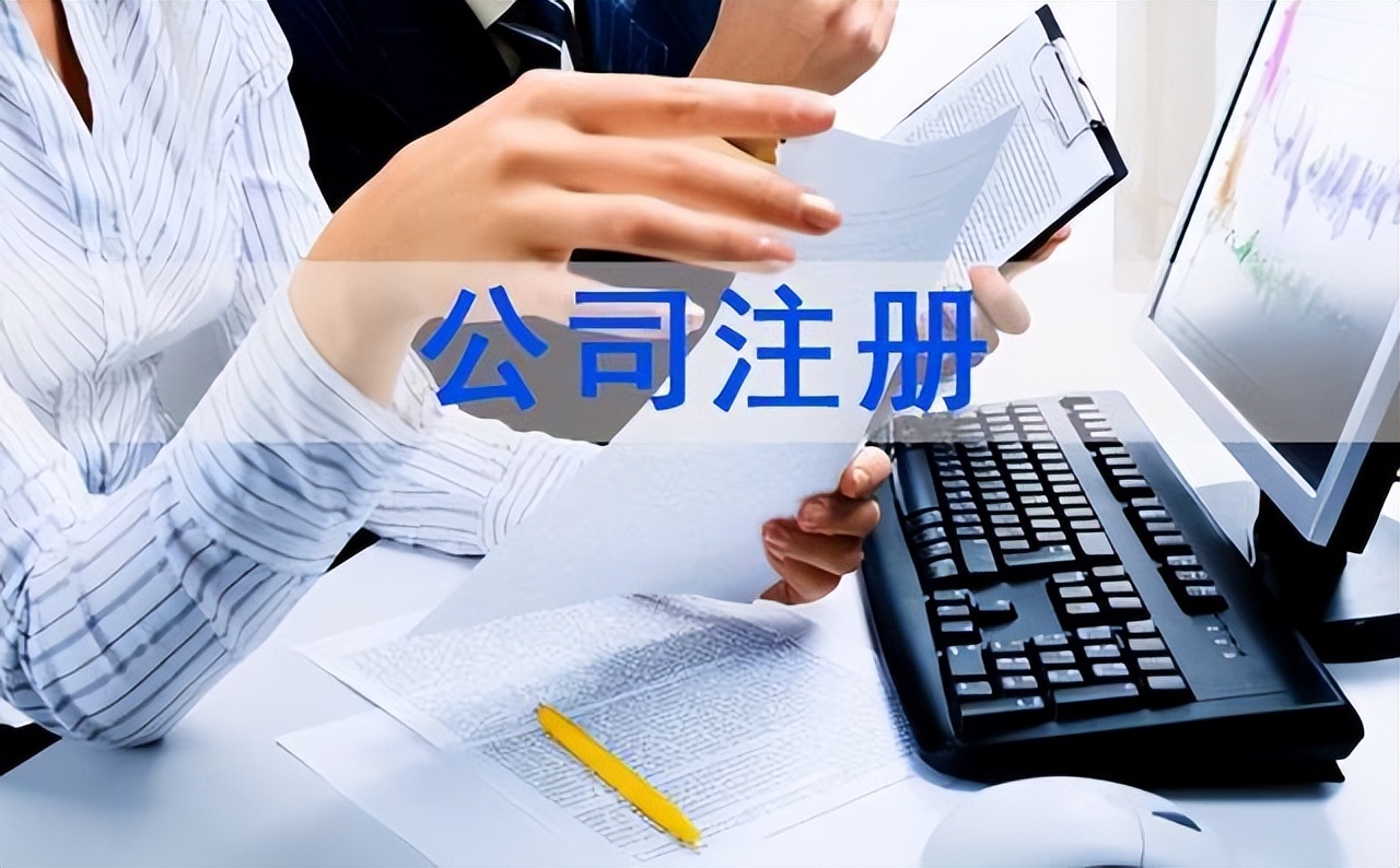 注册公司资料（注册公司需要准备哪些资料）