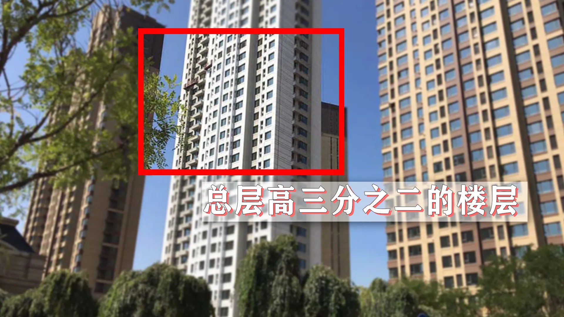 买高层房楼层最佳选择(准备买房的人都要知晓的4个黄金楼层，越住越顺心)