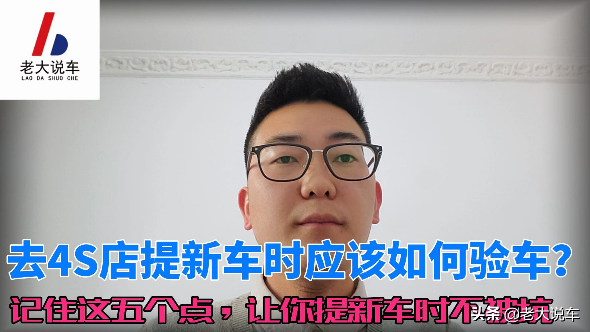 去4S店提新车时应该如何验车？记住这五个点，让你提新车时不被坑