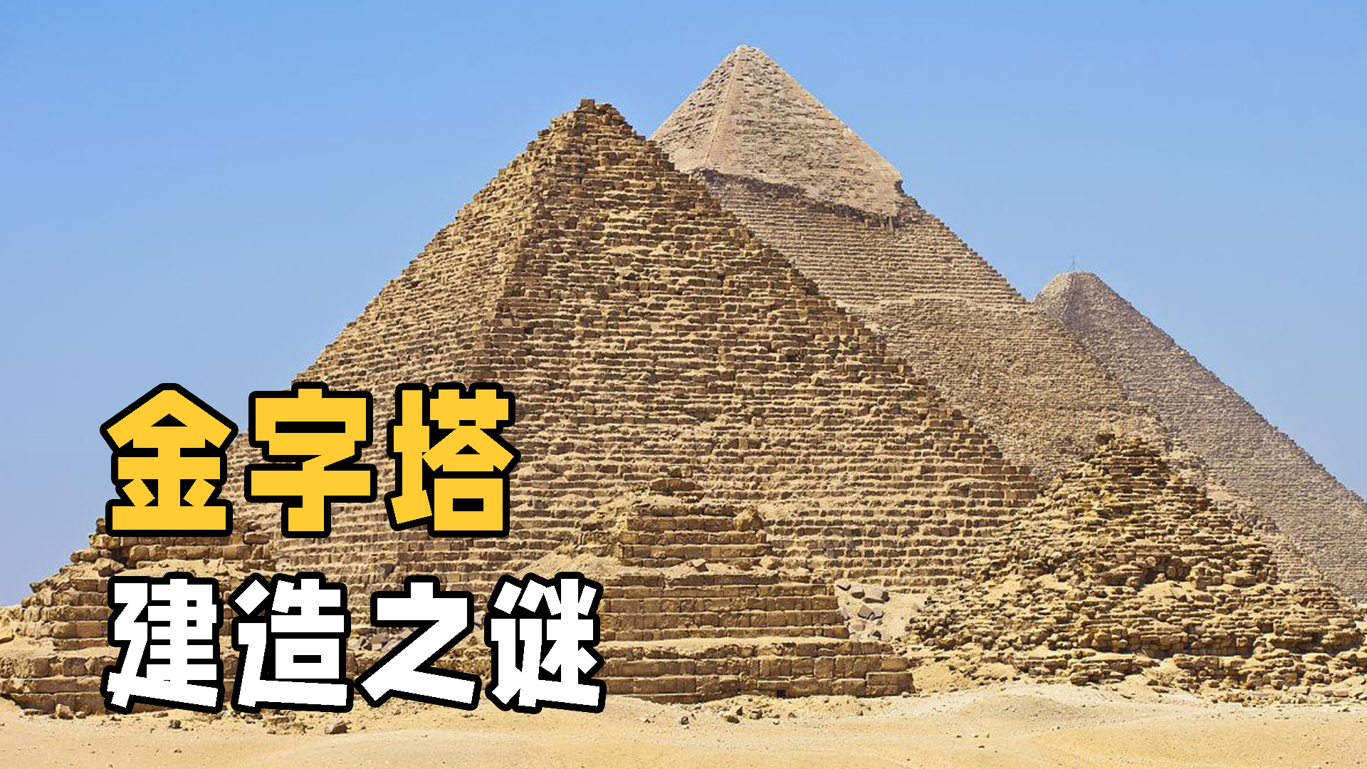 古埃及金字塔（埃及金字塔到底是如何建造的）