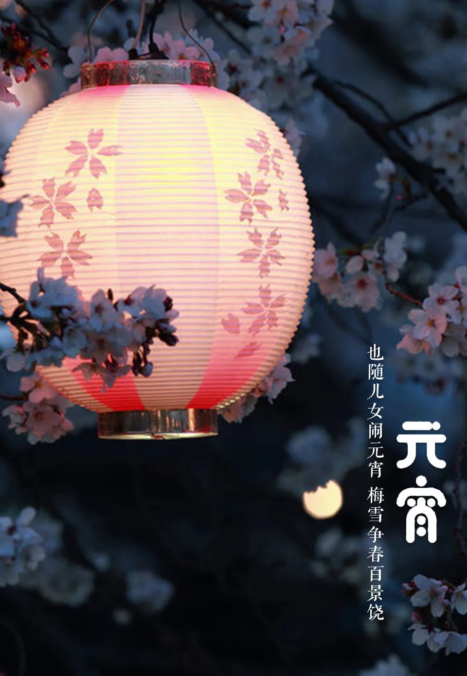 「美文美图」元宵节 | 好把元宵 良辰美景 暮暮朝朝