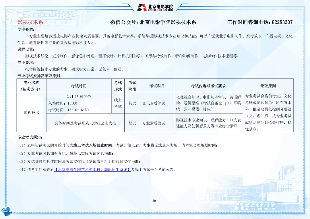 北京电影学院2022年艺术类本科、高职招生简章