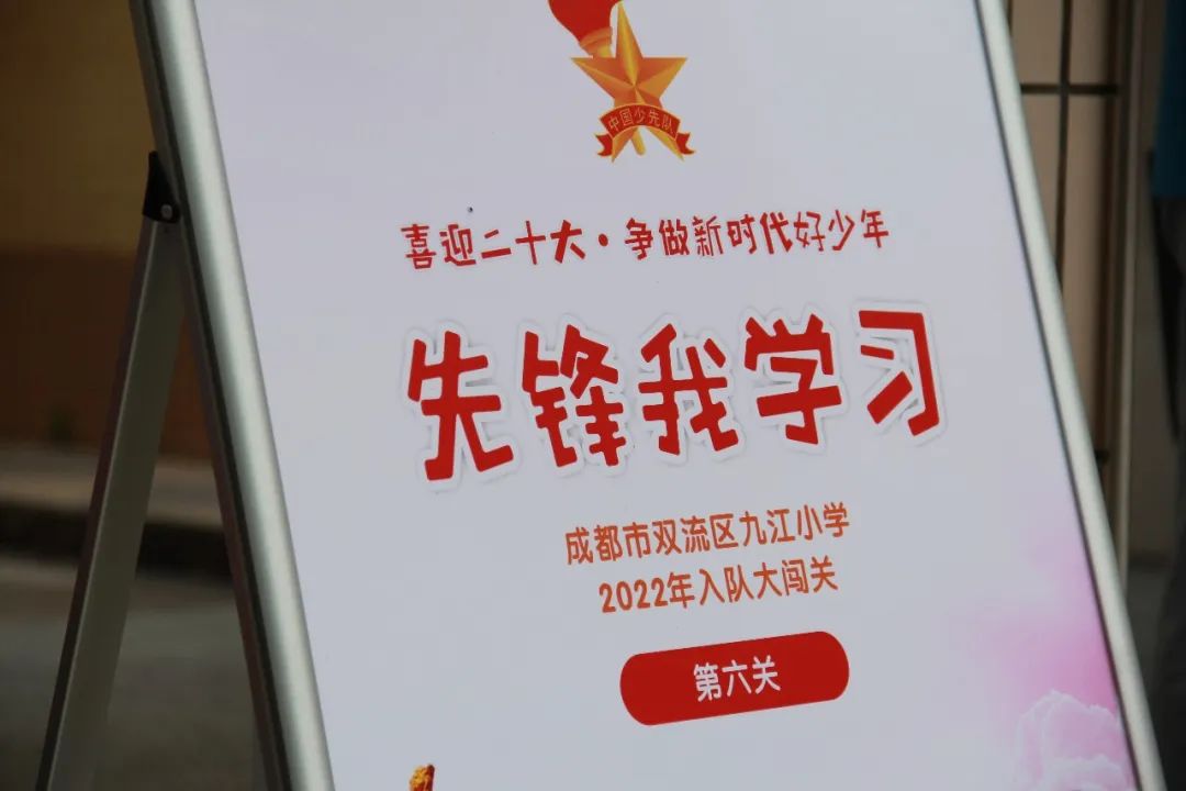 唱响中国梦，争做好少年｜双流区九江小学举行一年级入队闯关活动