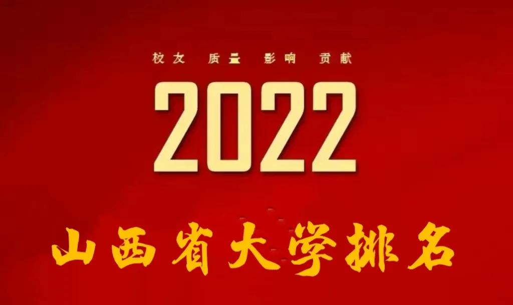 2022山西省大学排名