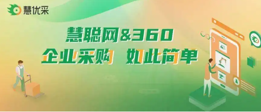 做工业品企业，要如何选择爱采购和慧优采？