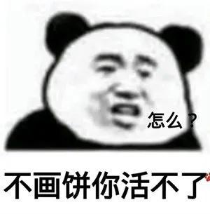 表情包怎么，不画饼你活不了？