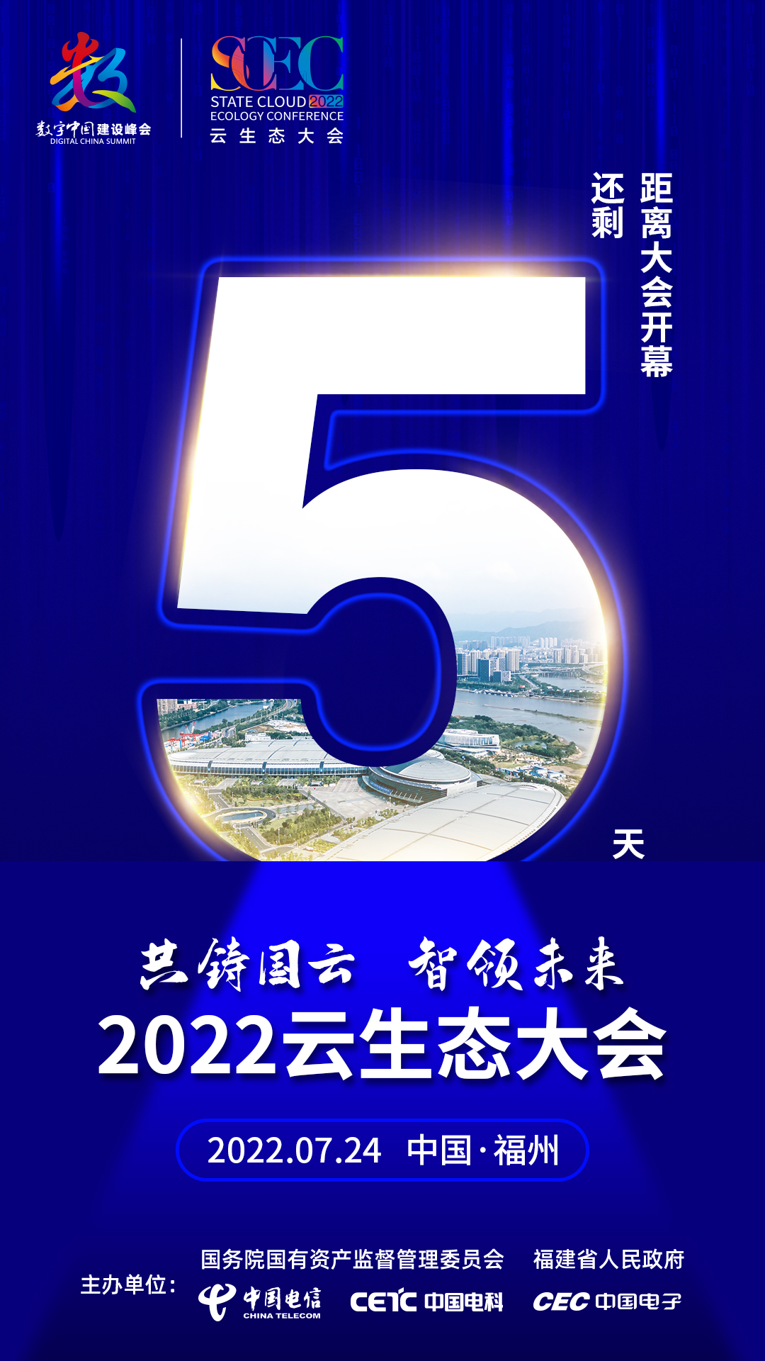第五届数字中国建设峰会·云生态大会