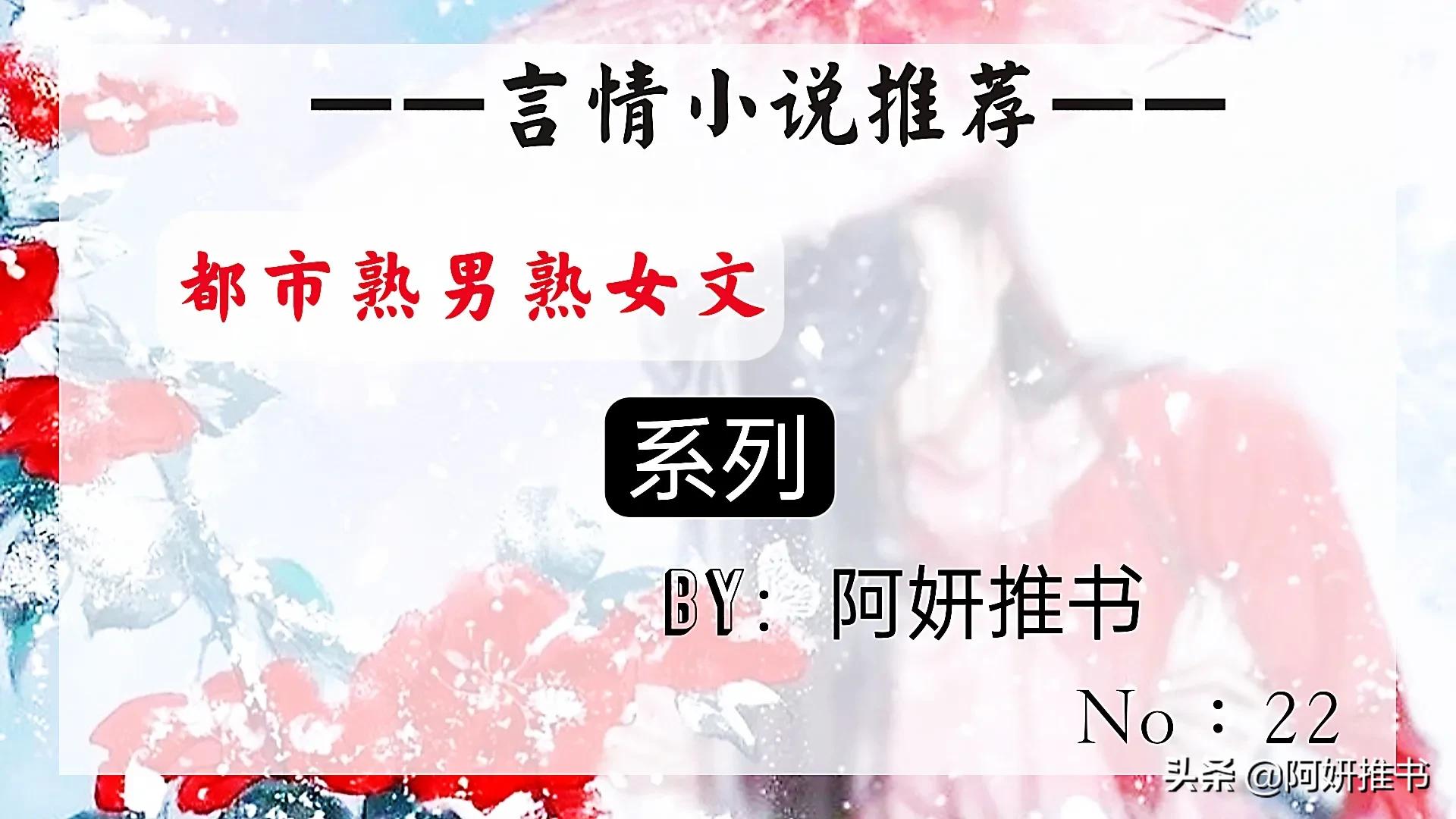 都市熟男熟女文：《恃靓行凶》忠犬深情男主vs美艳渣女小作精