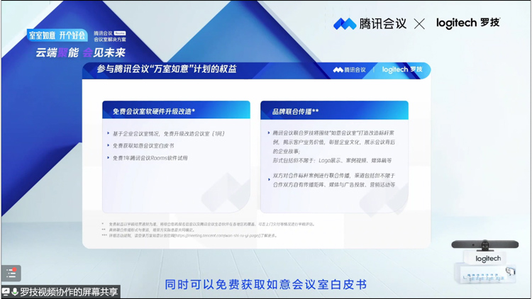 罗技携手腾讯会议发布智慧办公解决方案 带来多款视频会议新品