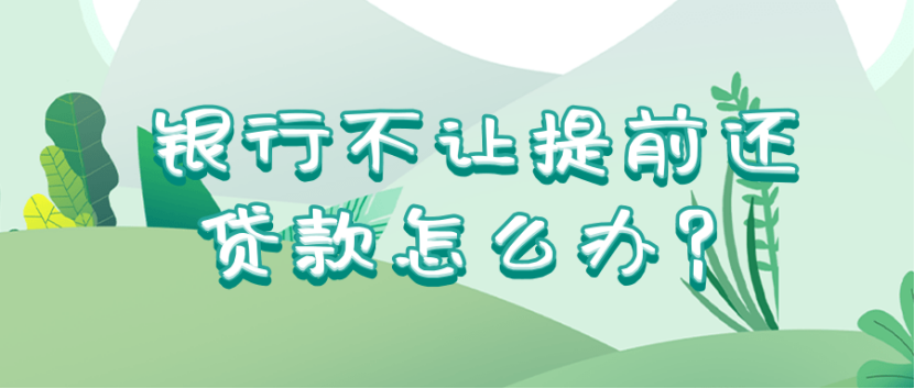 銀行不讓提前還貸款怎么辦？