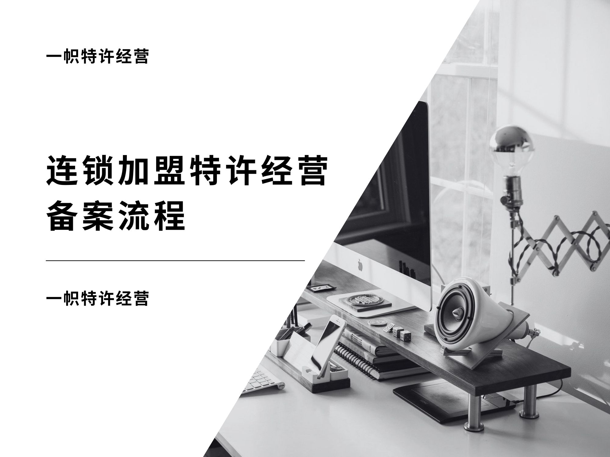 连锁加盟特许经营备案流程