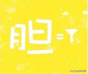 看图猜成语超难猜的四字成语(看图猜成语，四图猜四个成语,人生重要的是经历。苦也好)