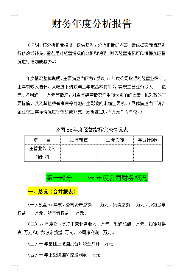 不愧是财务主管，这3000字财务年度分析报告模板太实用了，真心赞