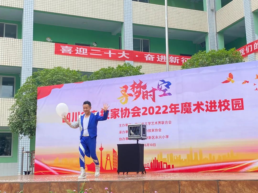 四川省杂技家协会2022年“魔术进校园”活动走进天府新区永兴小学