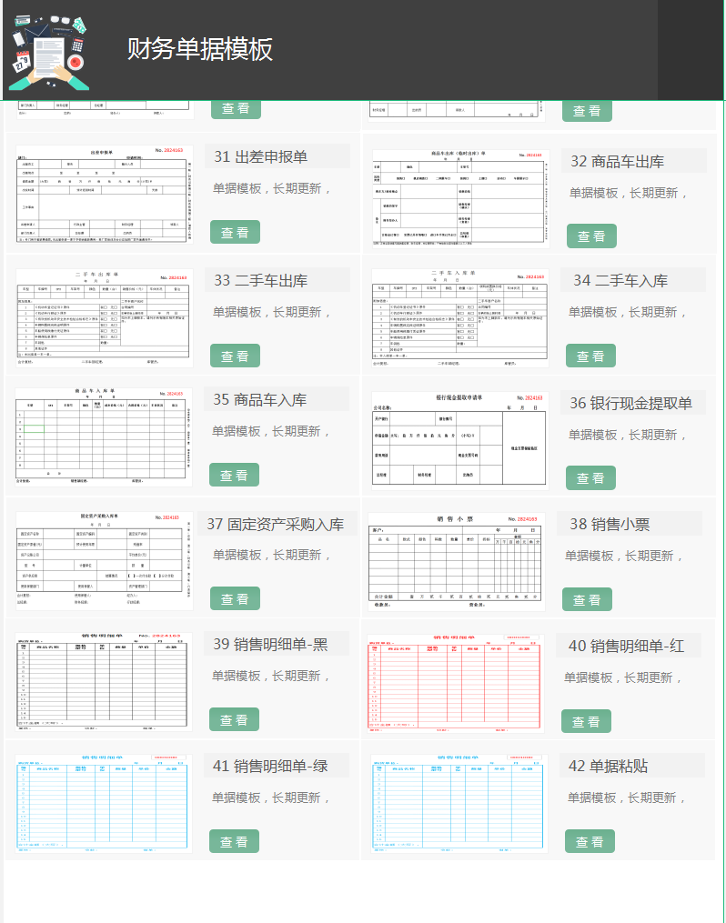 财务人员离不了的：完整版42套财务单据模板，打印即用