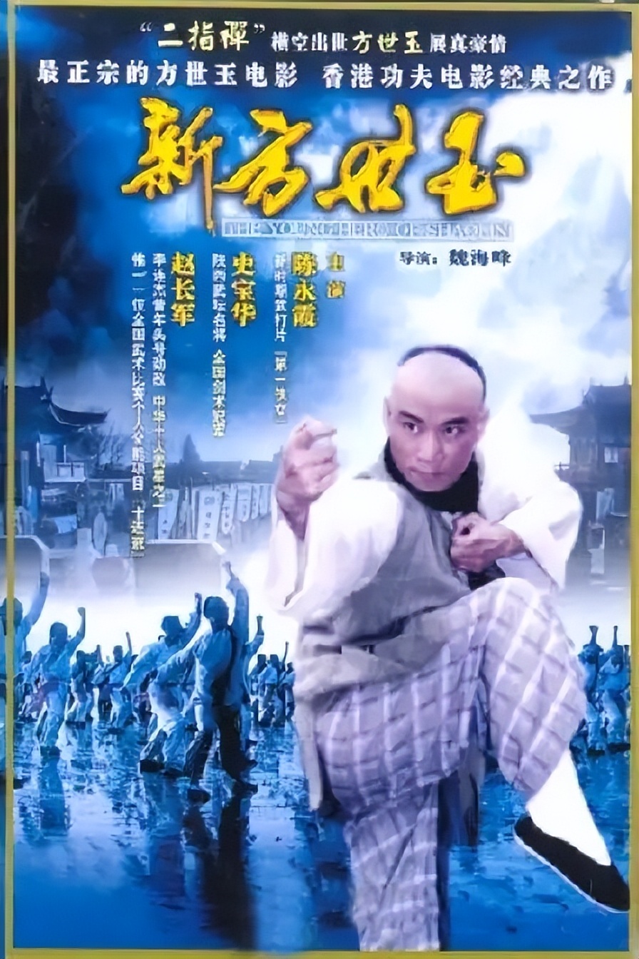 一个男人的传奇之方世玉