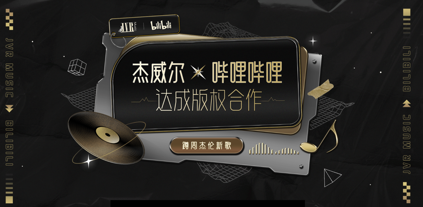 B站宣布与杰威尔达成版权合作，周杰伦新歌入驻