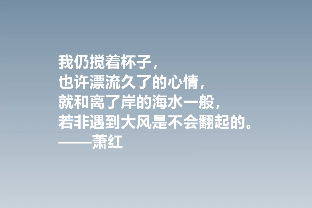 值得被尊敬的女性作家，萧红这十句佳话，情感细腻，暗含人生真谛