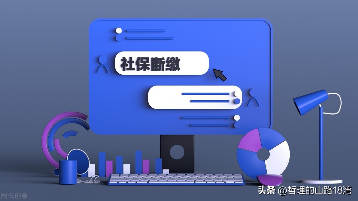 要想确保换工作后社保不断缴，知道这些就不怕公司给忽悠了