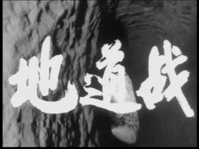 六二年版《地道战》剧照