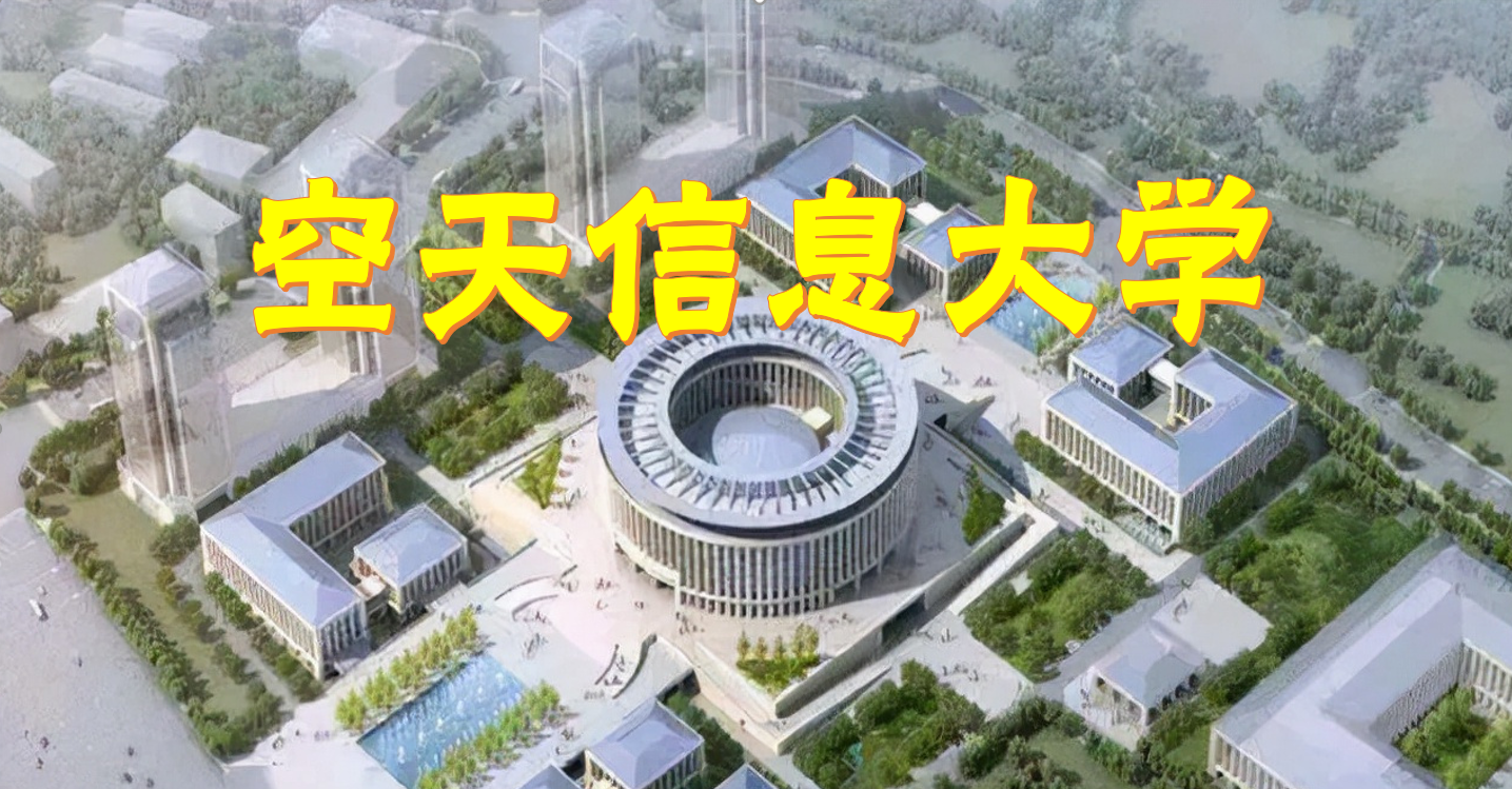 祝贺济南“十四五”期间，将会新增空天信息大学在济南落地