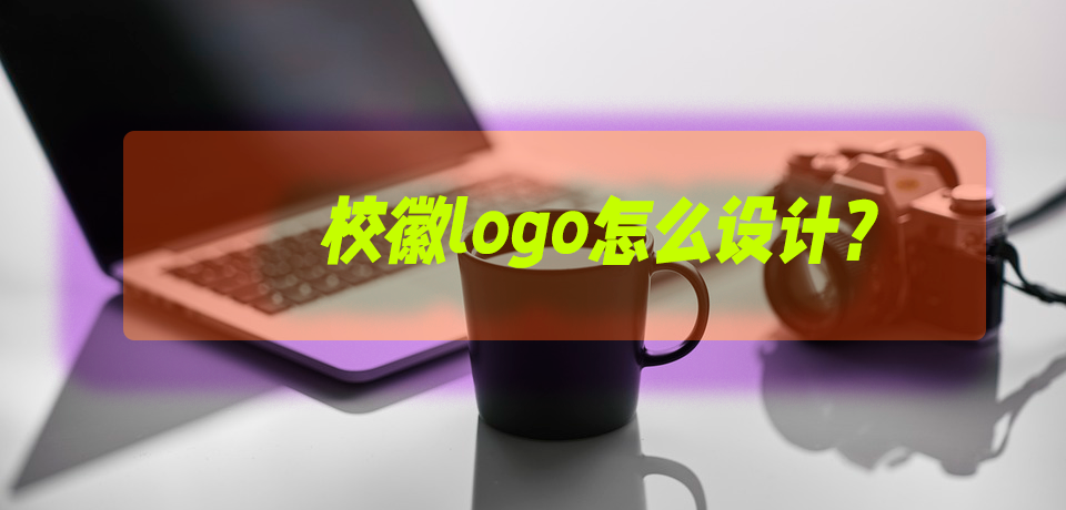 校徽logo怎么设计(怎么用word设计校徽)