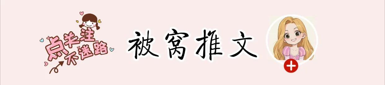 近期追完9本娱乐圈综艺甜宠小说，这些明星恋爱故事太上头了！