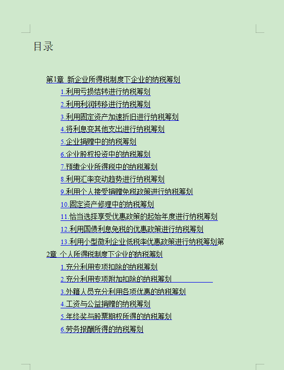 财务升职主管必备：纳税筹划的183个案例讲解，一看就懂