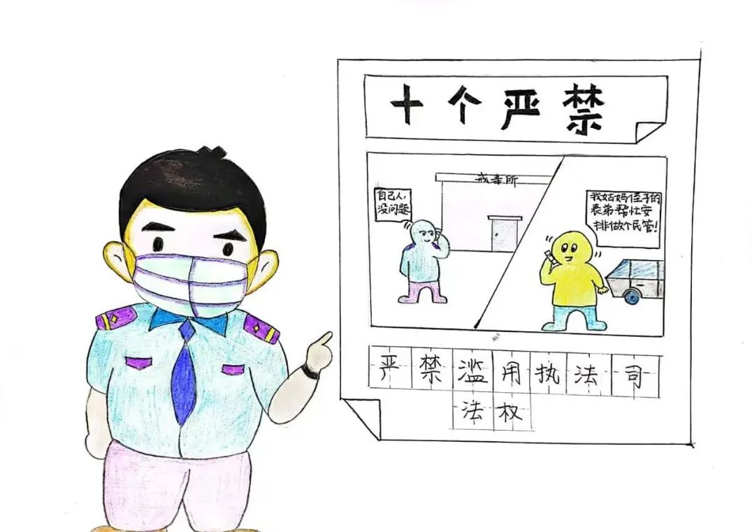 漫画戒毒版新时代政法干警“十个严禁”