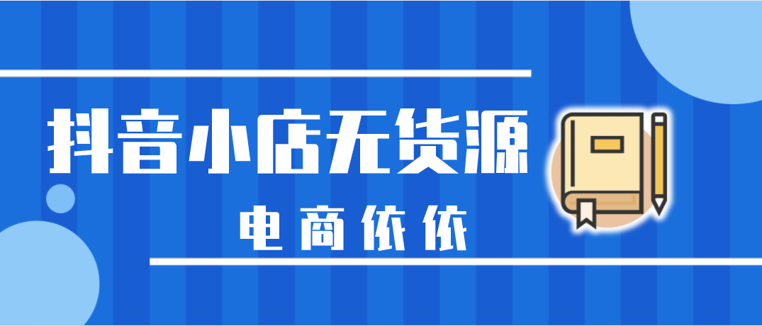 这份关于抖音小店无货源，运营全攻略，新手玩家要收好