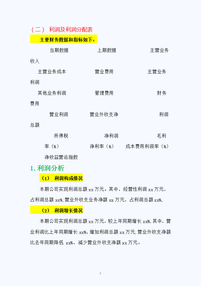 《公司财务分析报告》范文，完整4500字，拿走可直接套用