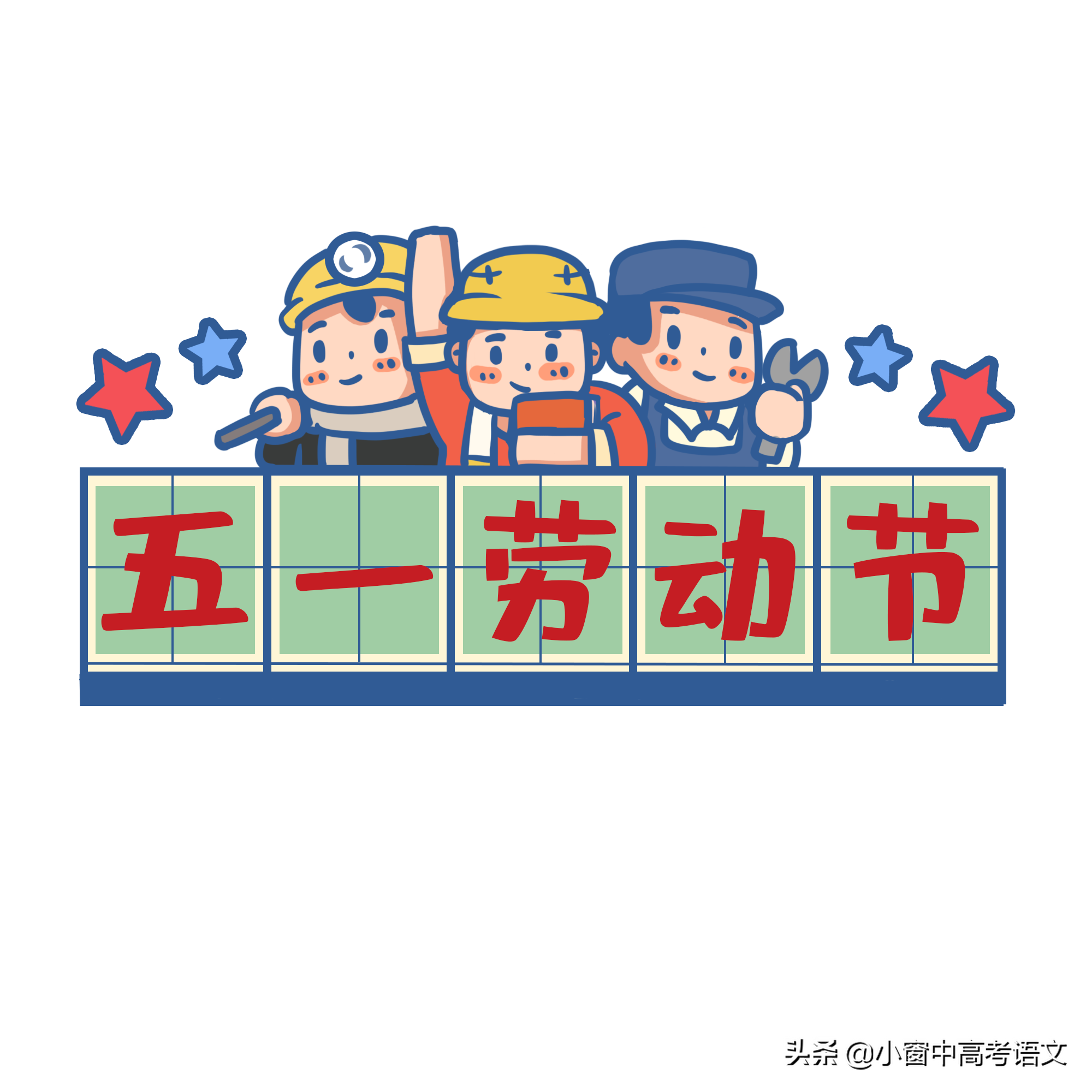 「范文分享」今天是劳动节，一起来回顾19年全国I卷作文真题吧