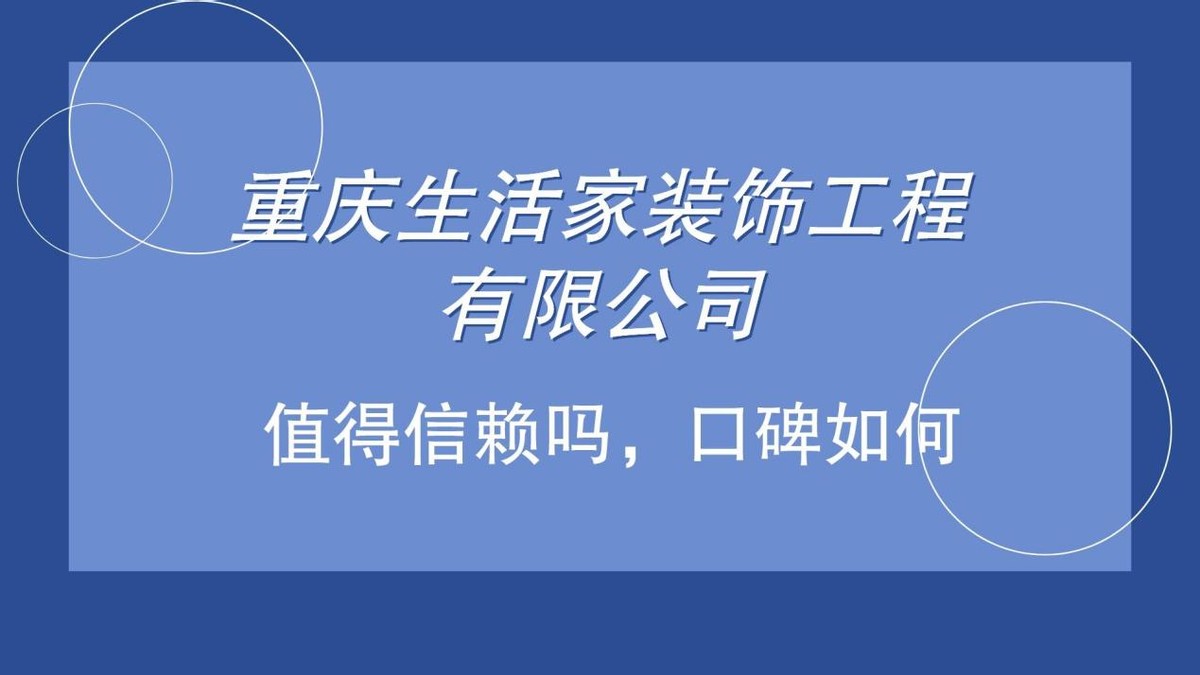 重庆生活家装饰工程有限公司——你对它了解多少