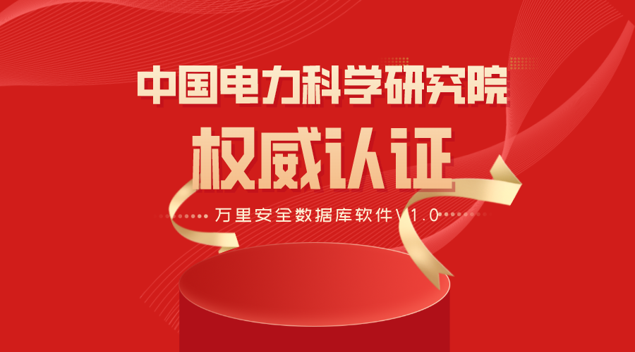 喜讯丨万里安全数据库通过中国电力科学研究院全项检测认证