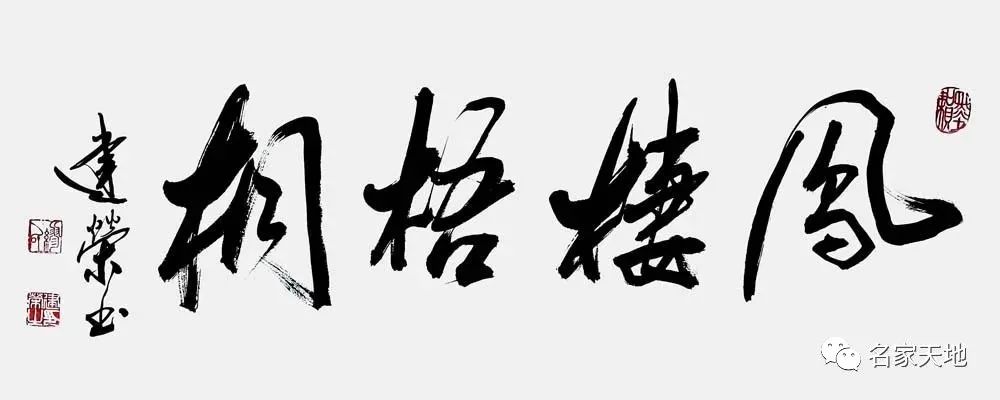 缪建荣︱翰墨百家—中国当代艺术名家系列