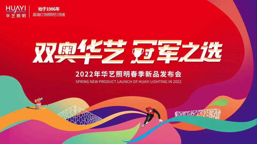 北京冬奥完美闭幕，冰雪之约还在延续：双奥华艺，冠军之选！2022年华艺照明春季新品发布会正式定档在3月！本季战略新品将如何演绎冰雪时尚、诠释双奥精神？又将如何打...