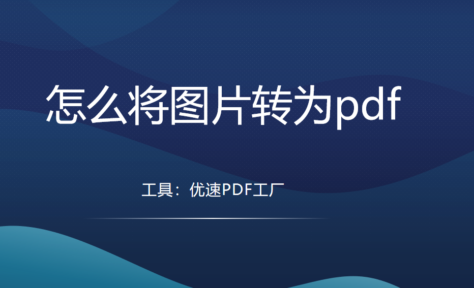 怎么将图片转为pdf，1分钟快速转