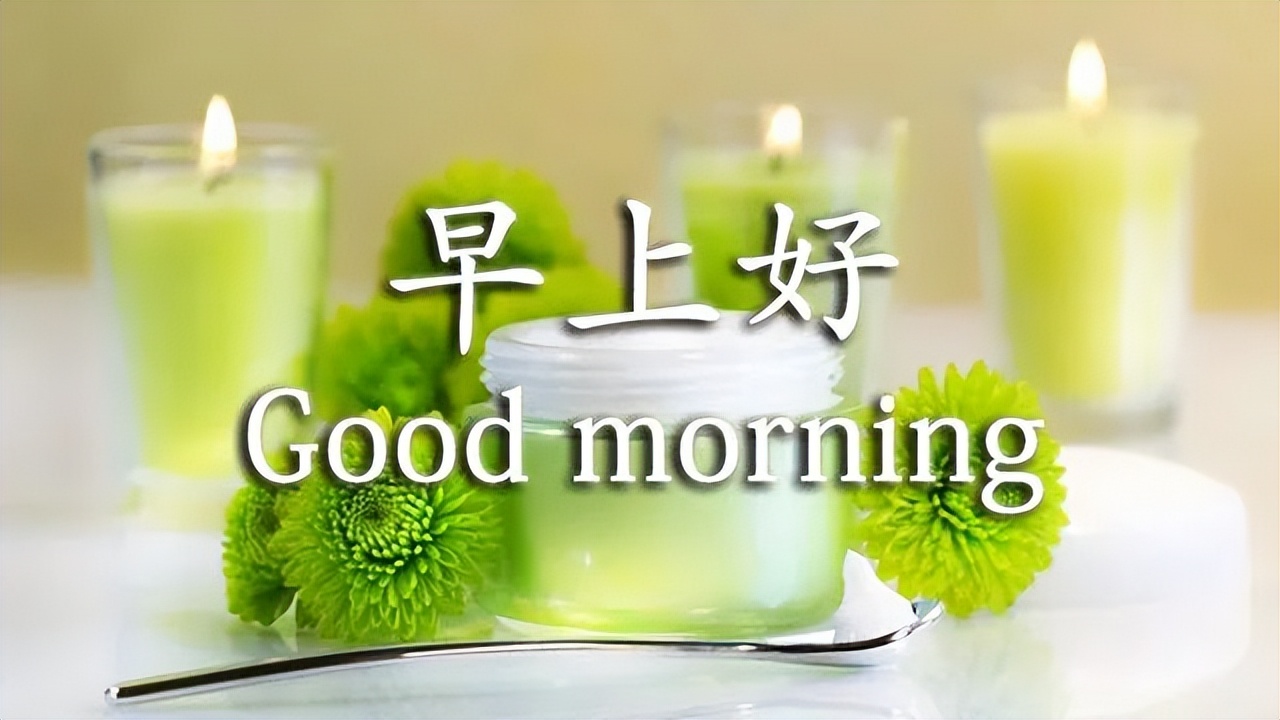 微信群发给朋友的温馨早上好祝福语句子 珍惜每天每时每刻图片